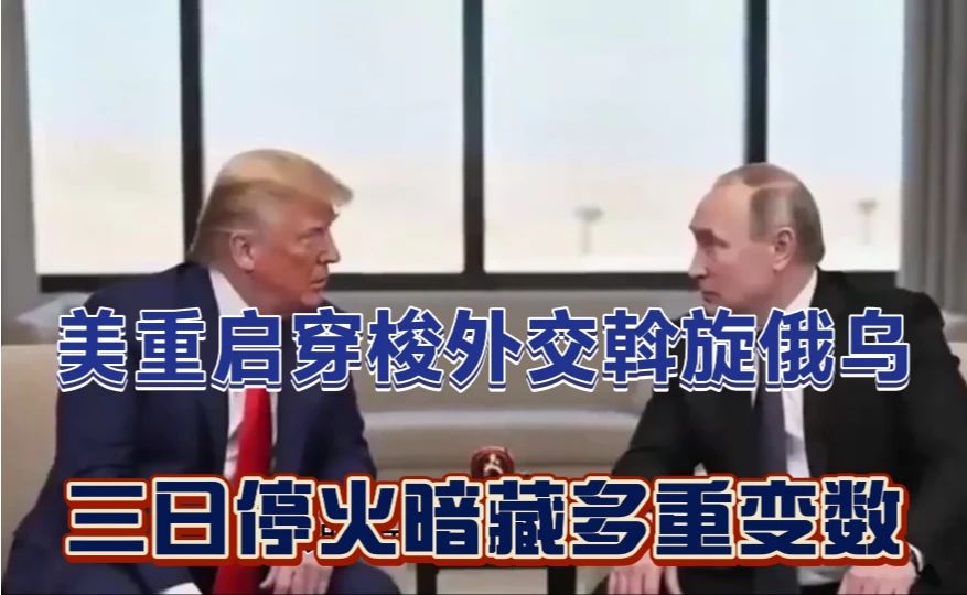 #美俄乌# #俄乌局势# #国际热点# #地缘资讯# 《美重启穿梭外交斡旋俄乌》三日停火暗藏多重变数