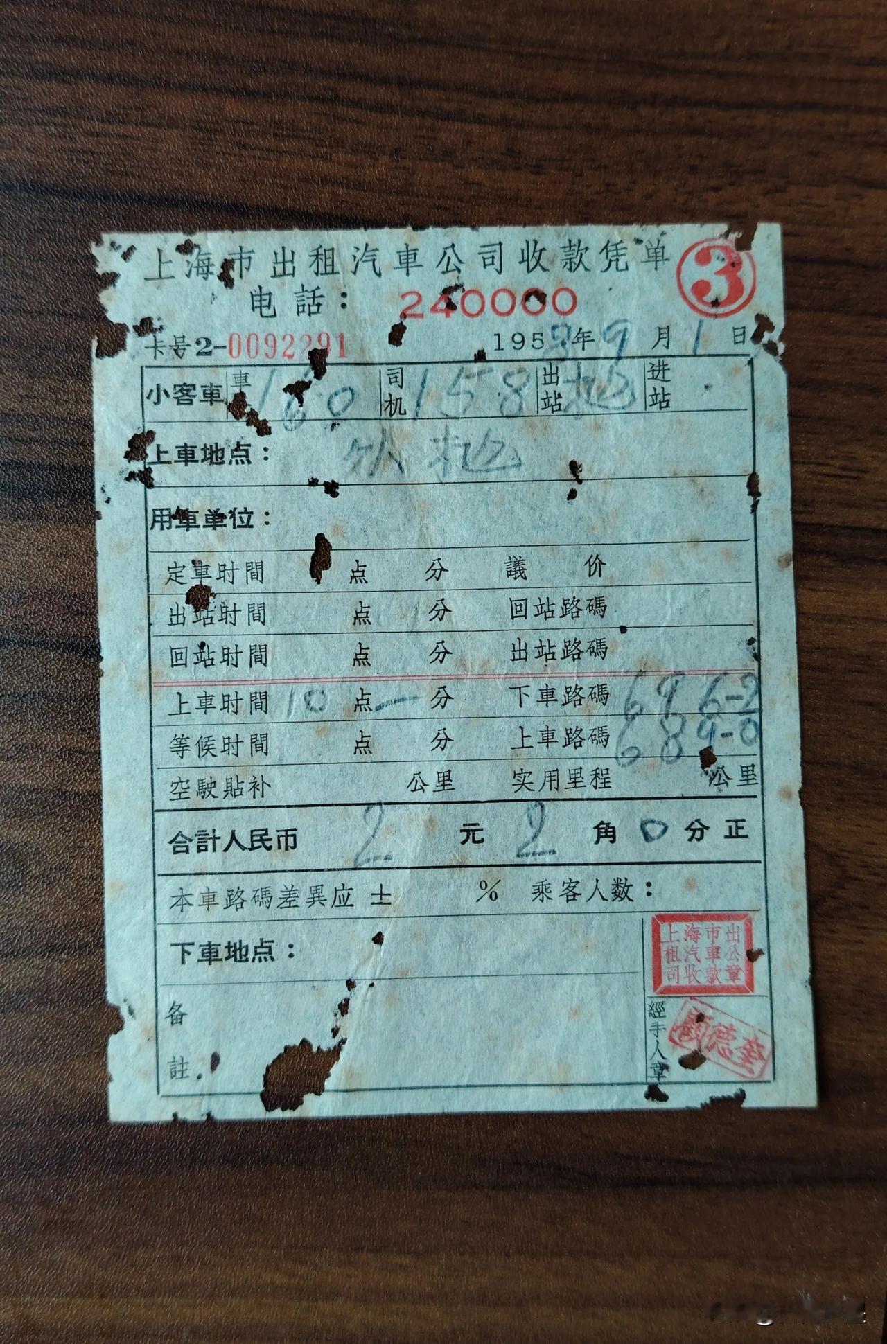 1958年的上海市出租汽车收款凭单，已残破，但信息无损，够久远的老票据，也见证了