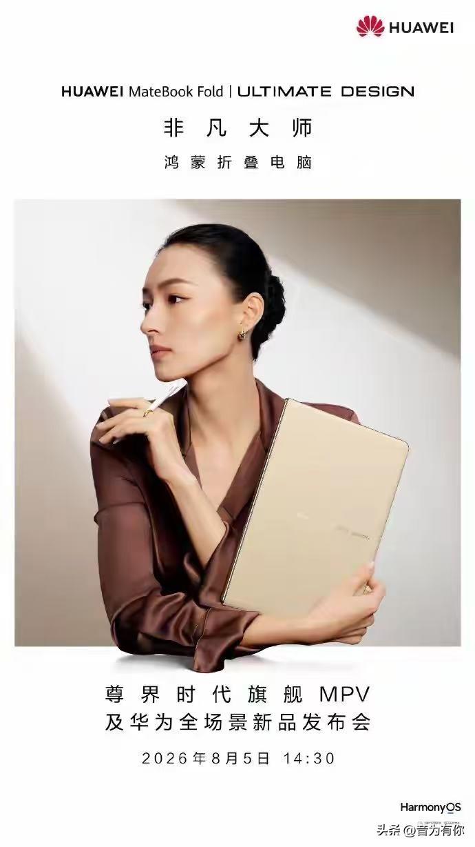 华为官宣全新鸿蒙折叠电脑，数码圈迎来新看点！
7月29日华为释放新品相关信息，新