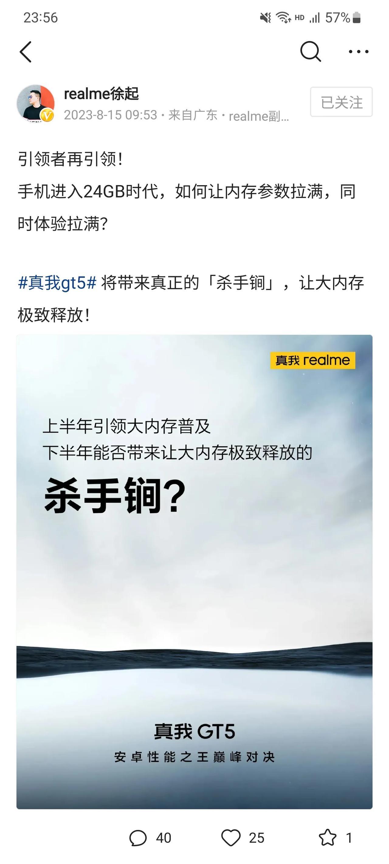 下半年疯狂的很，真我也官宣要搭载24GB运存了，看来运存的价格确实下来了，大运存