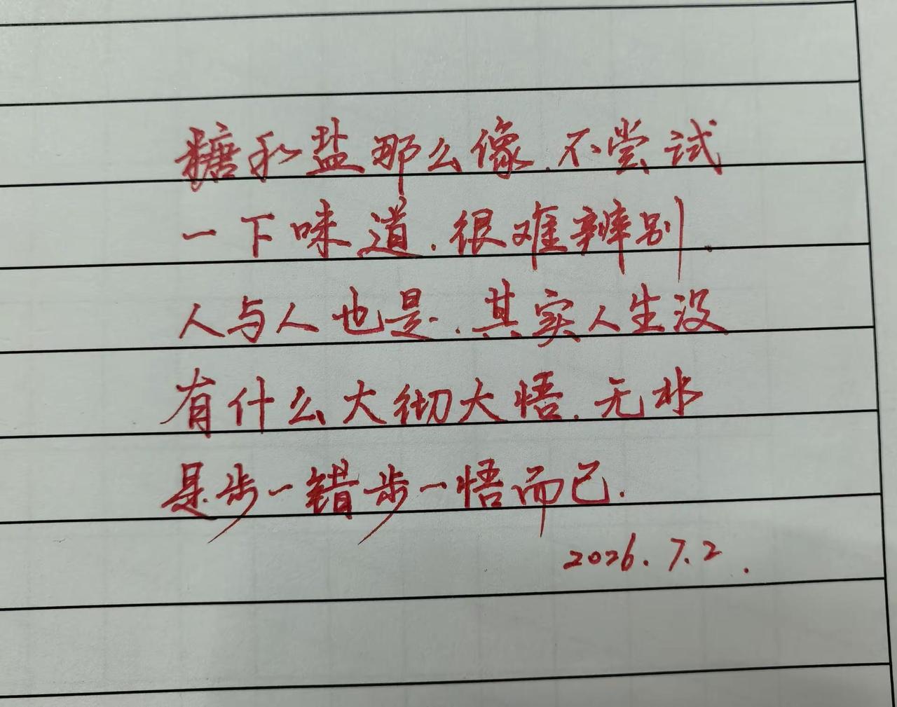 手写体悟 手写感悟 手写人生感悟 手写文字感悟