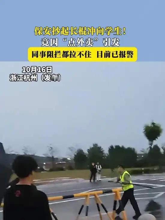 保安因点外卖抄起长棍冲向学生上一个扔外卖的事还没完、这一个甚至都抄家伙冲上来了。