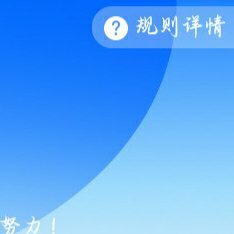 想涨信用的欢迎跟我一起互动，🉑转 🉑评 🉑蹭  ☀️极好778与xy好的耗