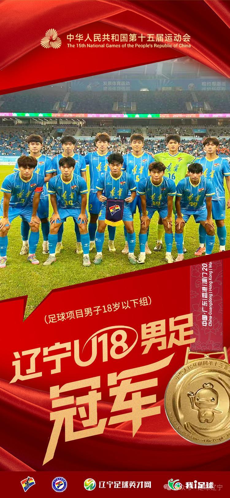 辽宁队夺u18男足冠军 在本届全运会上，辽宁U18男足共进行了6场比赛，先后4-
