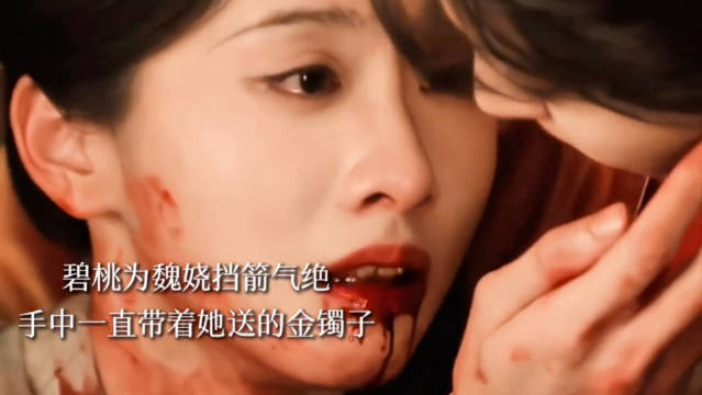 碧桃替魏娆挡箭身亡，以命为自己的背叛赎罪！魏娆被欺负周芙霸气护女儿！我们魏娆也是有母亲护着的人了😭
