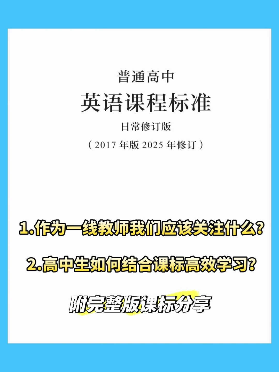 2025修订版高中英语新课标到底变了什么？