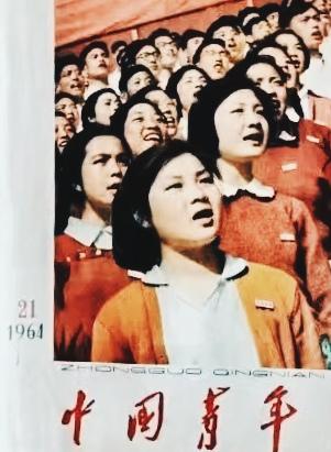 《中国青年》杂志
（1964一1965）