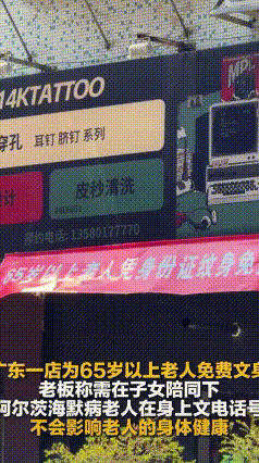 纹身店老板要给老人免费纹身留电话，你愿意去吗？
最近，广东揭阳有家纹身店火了！为