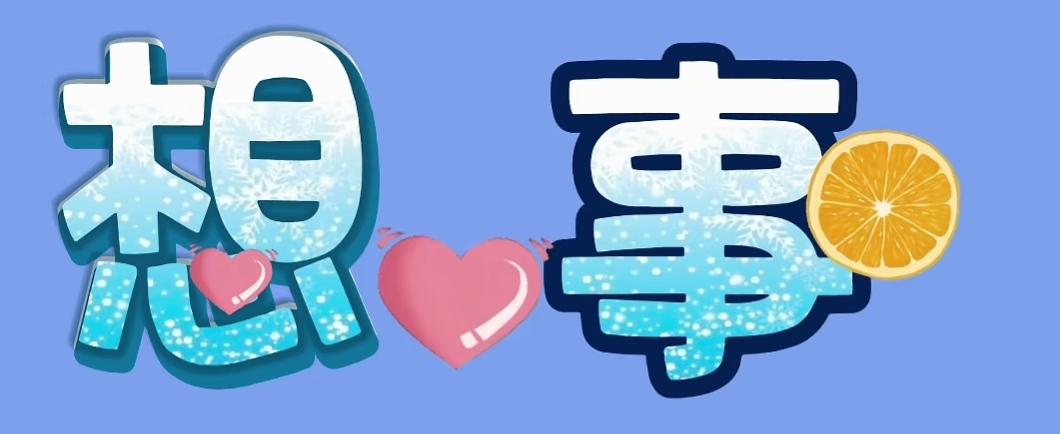 想心事，喝杯橙汁吧。这是个好词语[作揖][玫瑰]