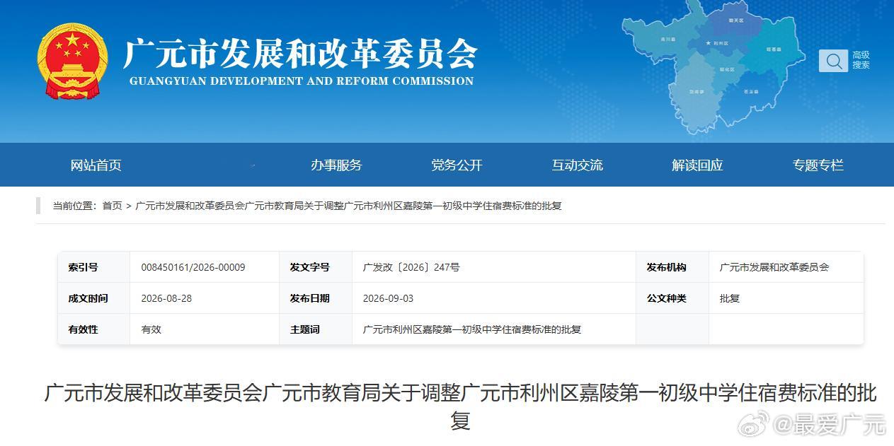 广元这两所学校住宿费有调整 利州区嘉陵第一初级中学住宿费标准由360—500元/
