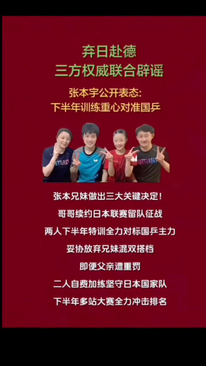 弃日赴德，三方权威联合辟谣。
张本宇公开表态：下半年训练重心对准国乒，张本兄妹做