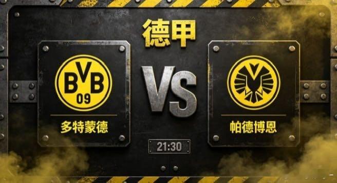 德甲 多特蒙德 vs 帕德博恩多特蒙德的思维内核，是 “主动出击，以势造势”。他