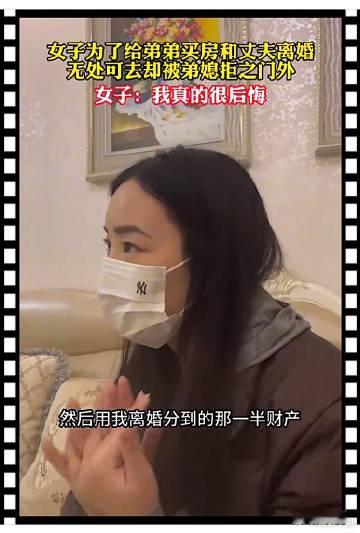 女子为了给弟弟买房和丈夫离婚 无处可去却被弟媳拒之门外 ​​​