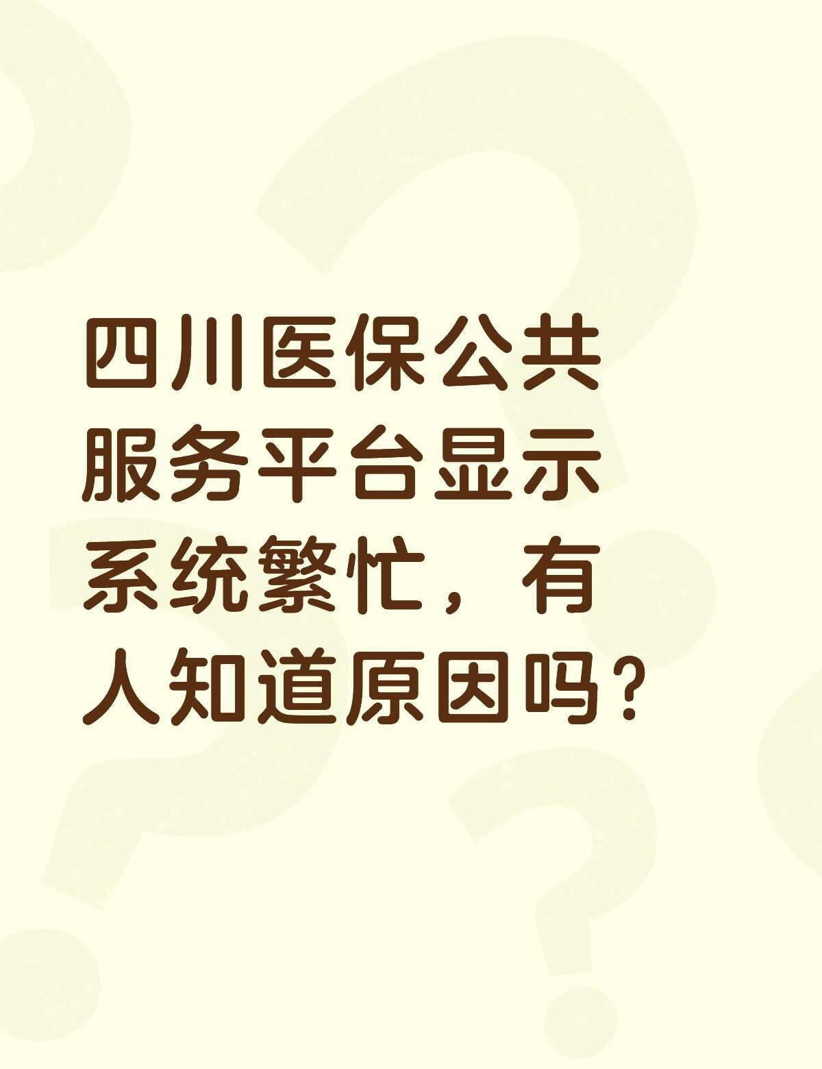 四川医保公共服务平台显示系统繁忙，有人知道原因吗？不懂就问有问必答 万能的