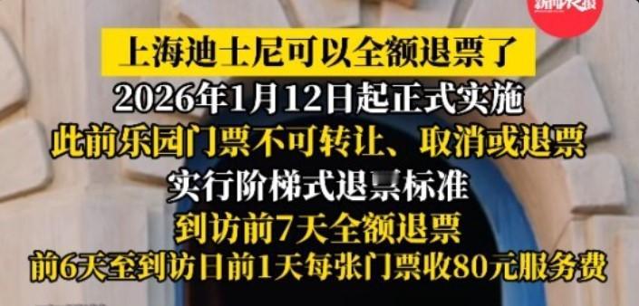 自 2026 年 1 月 12 日起，上海迪士尼及涉日航班、铁路出行退改政策迎来