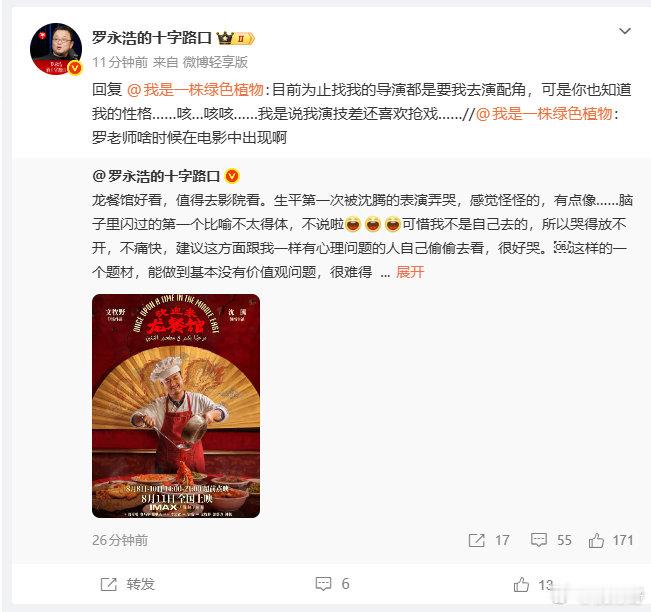 【罗永浩自曝演技差还爱抢戏】罗永浩说看龙餐馆没哭痛快8月25日，有网友问啥时候在