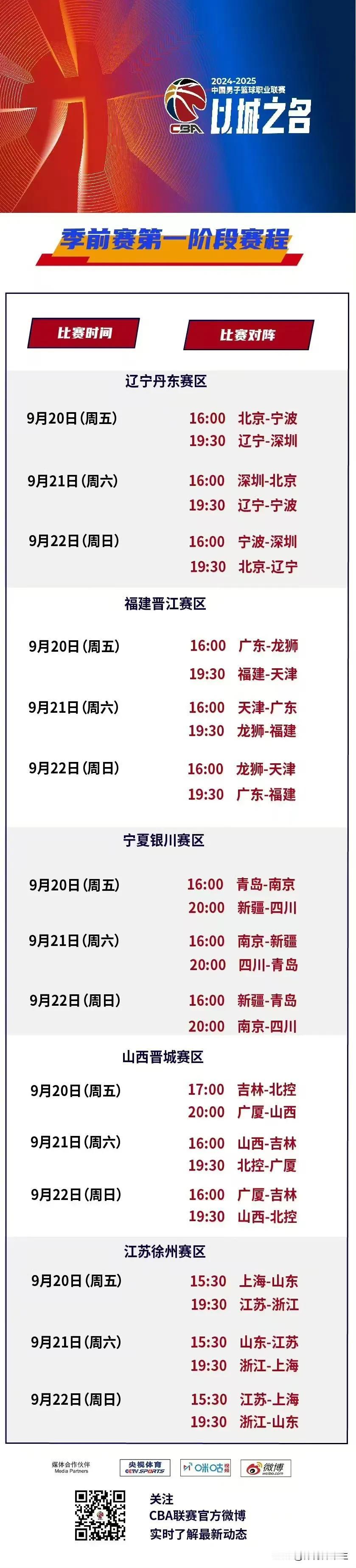 CBA季前赛赛程表