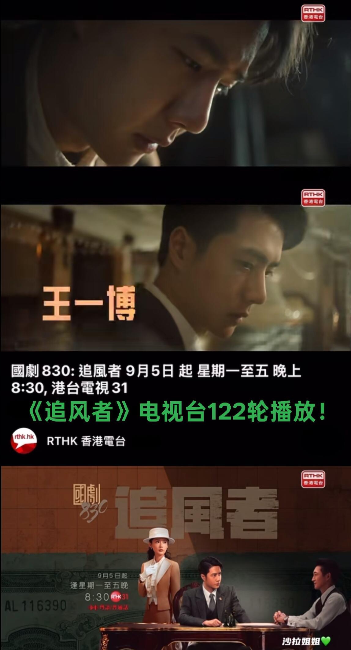 王一博《追风者》迎来第122轮播放：港台电视31频道9月5日黄金档周一至周五晚上