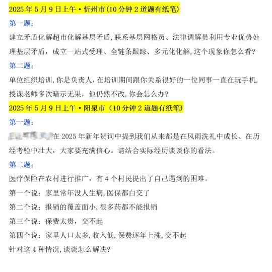 山西省考面试5月9日上午·忻州、阳泉真题