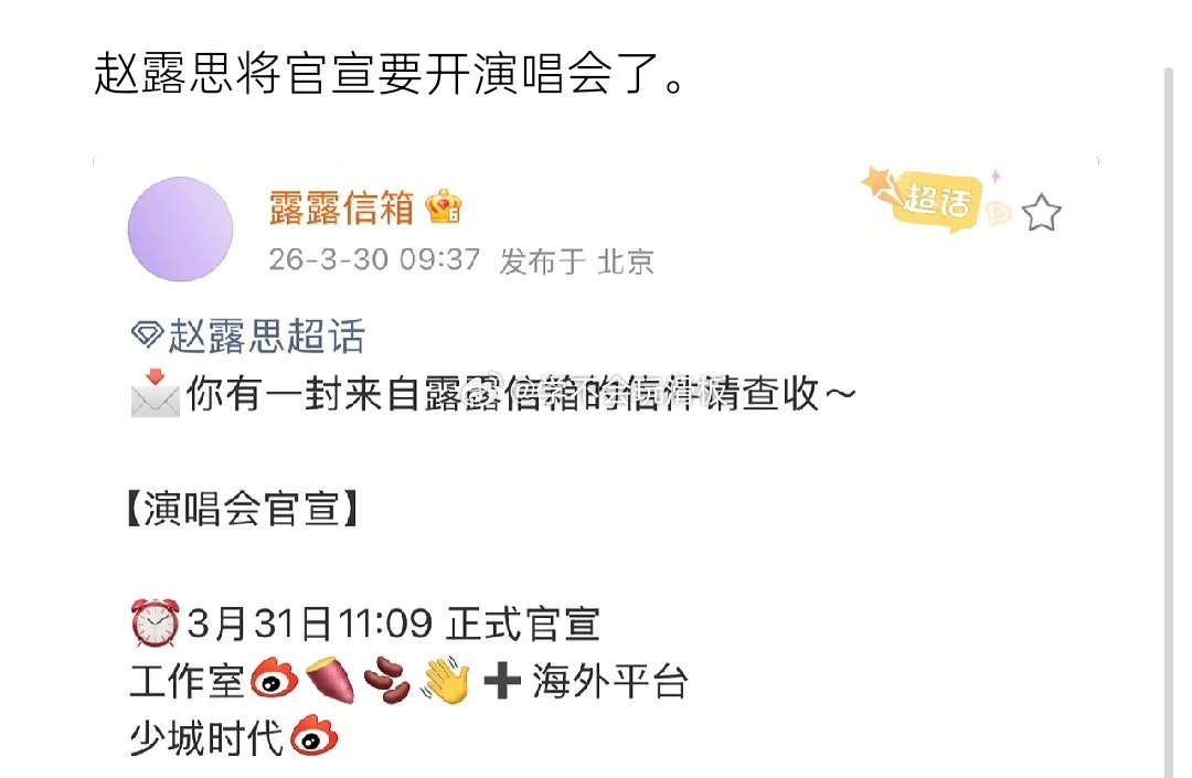 赵露思确认要开演唱会了，即将官宣。 