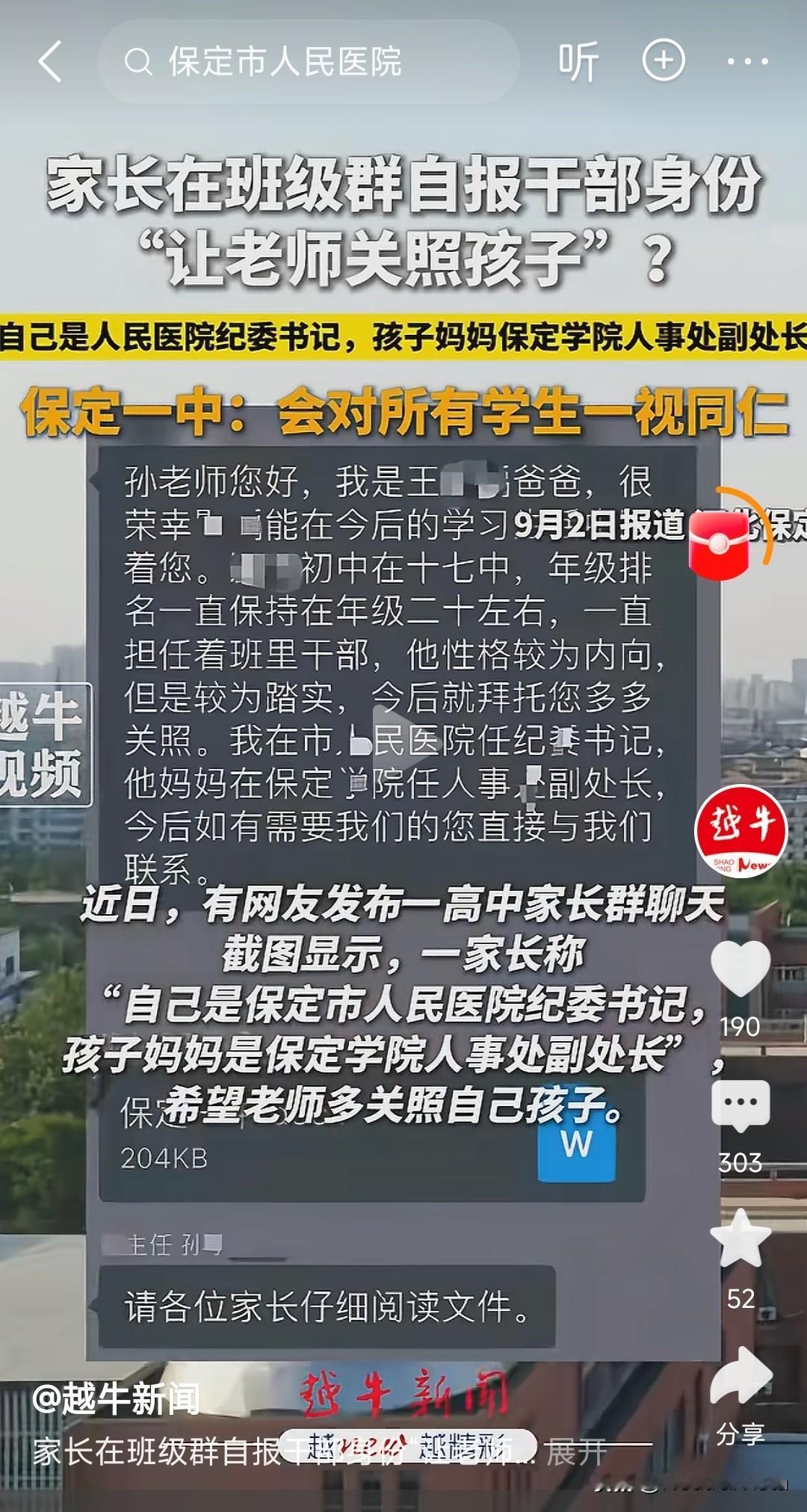 保定这位家长一点也不装，现在全国人民都知道你是某医院纪委书记了！关键还把自己妻子