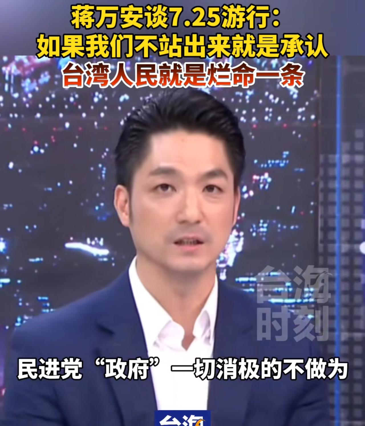 蒋万安通过媒体向台北市民发出呼吁：台湾民众一定要在7.25这天站出来，上凯道，发
