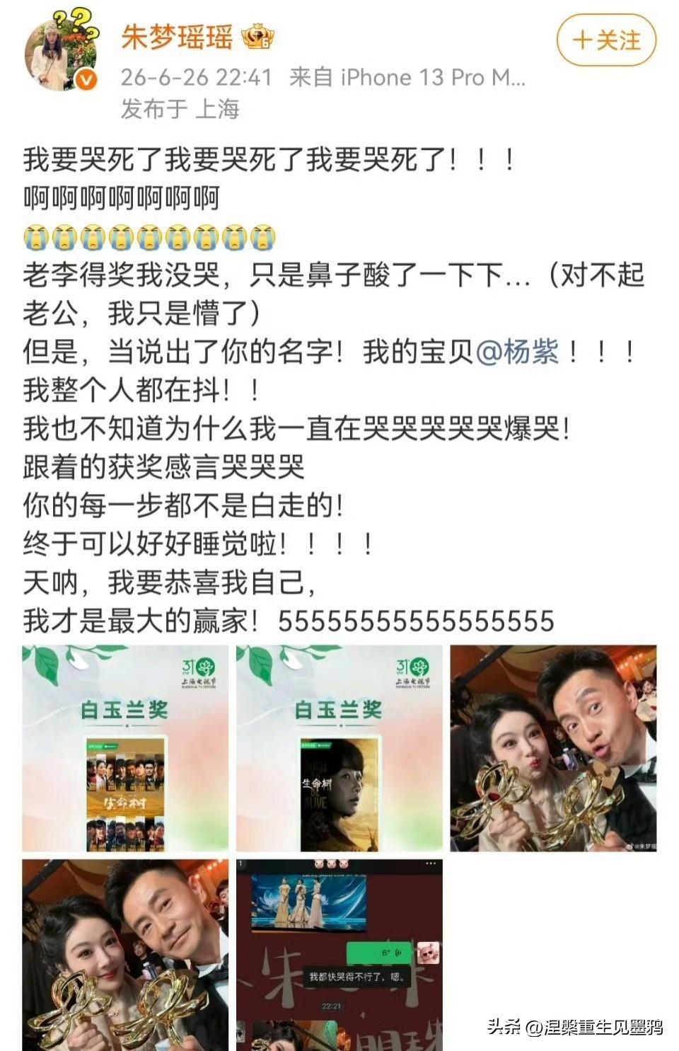 杨紫白玉兰封后当晚朱梦瑶、马可，牛骏峰、刘涛纷纷发文庆贺

第31届上海电视节白