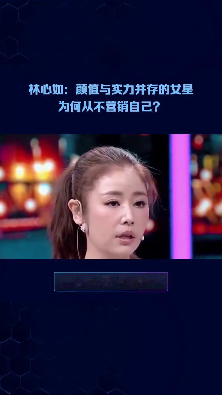 林心如：颜值与实力并存的女星为何从不营销自己？
很多人非常奇怪，林心如明明有超高