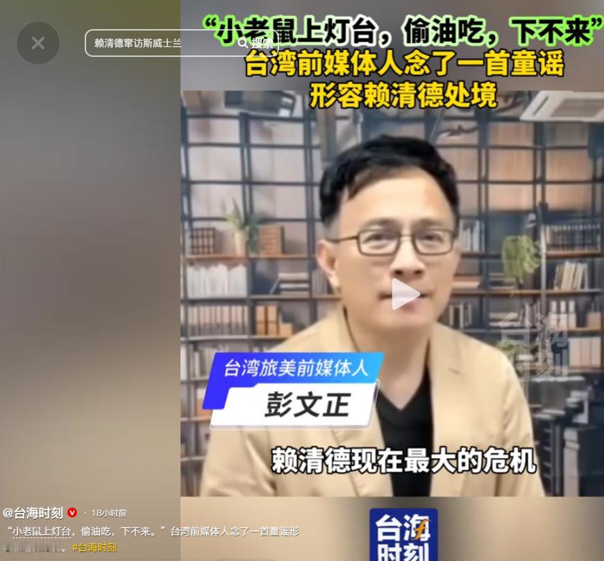 赖清德现在的危机是他要怎么回来，这个政治版“小老鼠上灯台”的剧本，恐怕他自己都没