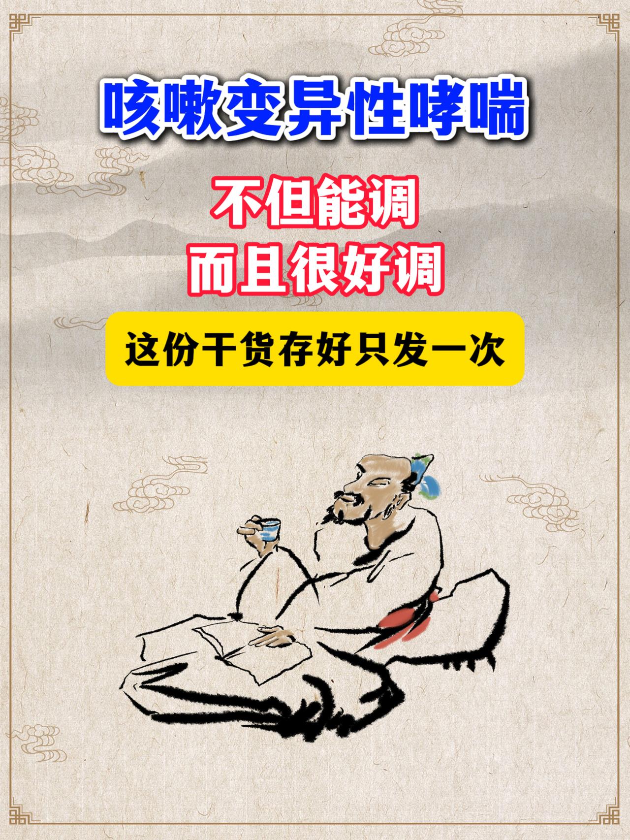 咳嗽变异性哮喘，不但能调而且很好调，这份干货存好只发一次
上周门诊，来了位46岁