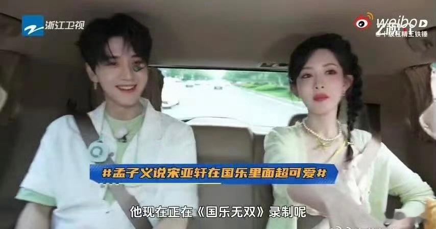 孟子义夸宋亚轩表情包可爱真的被这段互动戳到，孟姐完全不端明星架子，直白安利宋亚轩