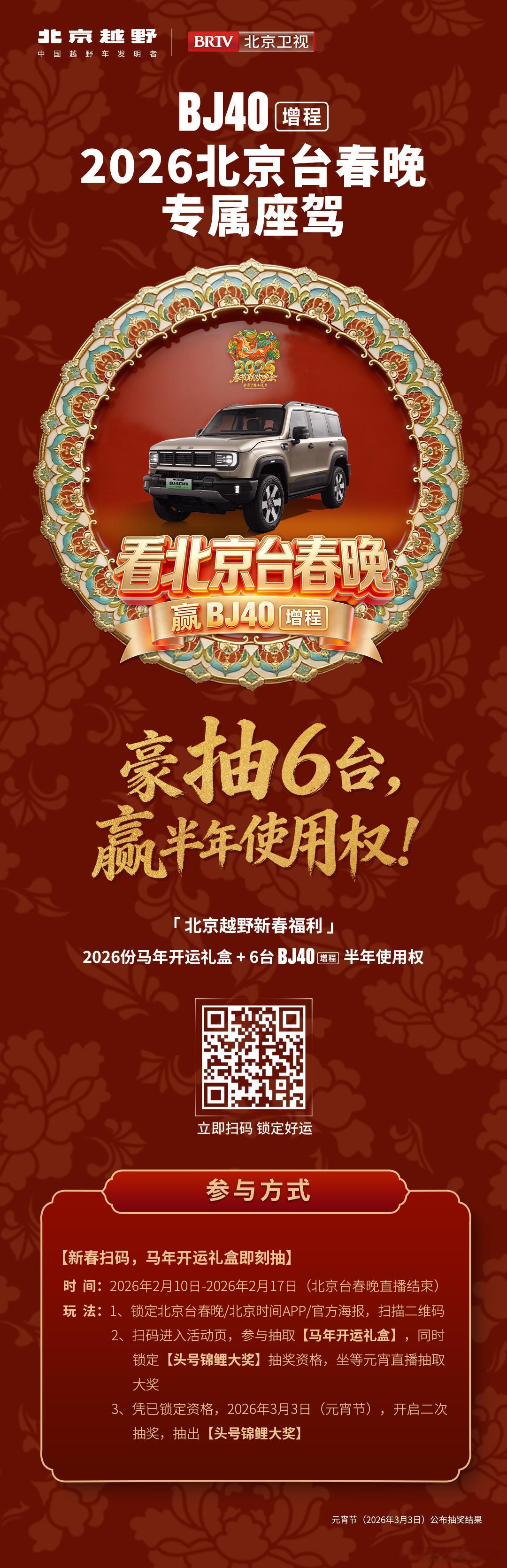 北京越野新春送大礼6台BJ40增程半年使用权等你来抽锁定北京卫视春晚下一个锦鲤就