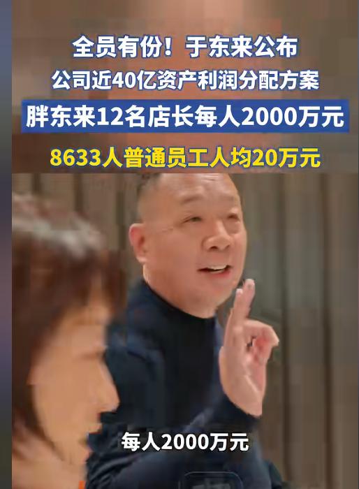 胖东来给员工发40亿，却被质疑作秀？
胖东来老板于东来，拿出将近40个亿分给员工