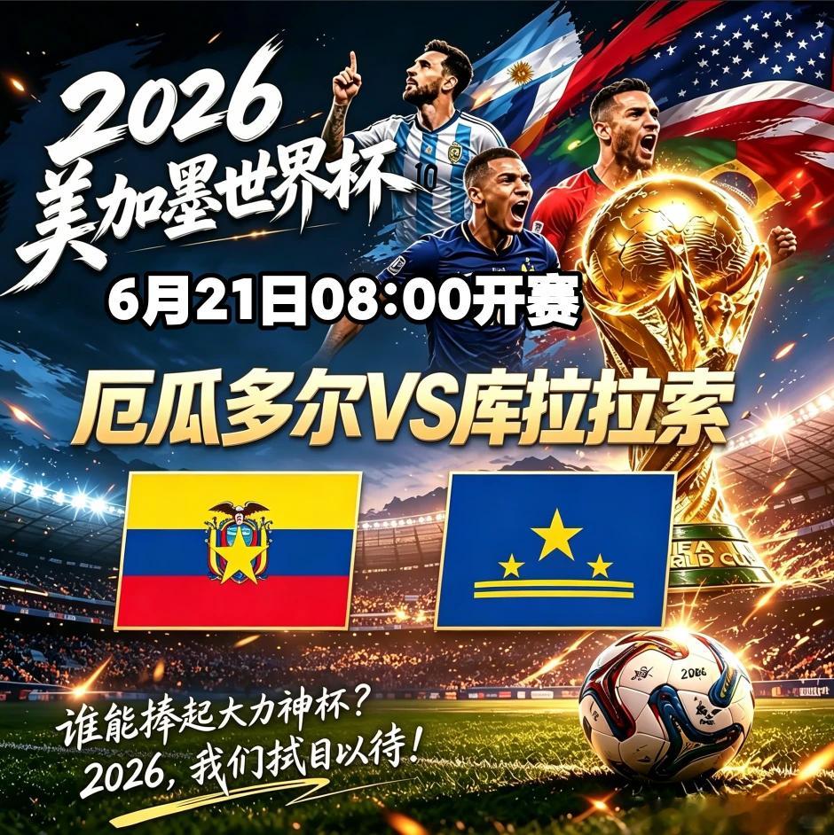 上一场大遗憾这一场补回。继续上车出发🔥035:  世界杯08:00品牌：厄瓜多