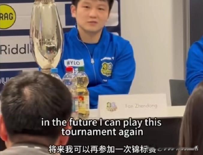 樊振东喊话德甲，希望将来我再可以参加一次锦标赛。王主席你怎么看？

这段话樊振东