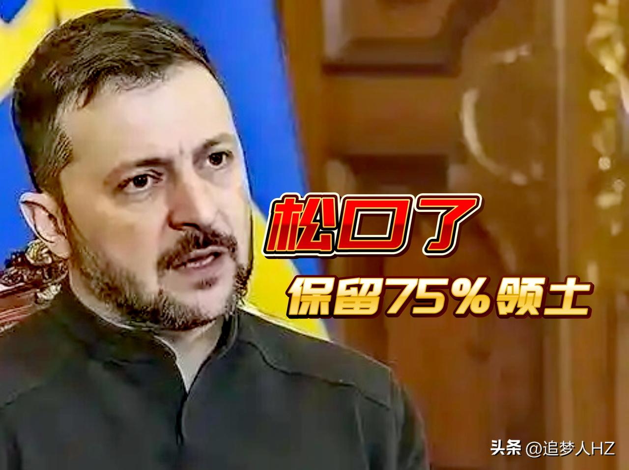 胳膊拧不过大腿，泽连斯基终于松口了！乌方保留75%或更多领土的和平协议，这是泽连