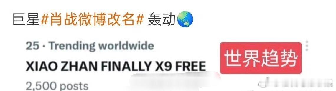 肖战微博改名已上世界趋势 全世界都在关注！！！这一刻 王一博应该也是开心的吧肖战