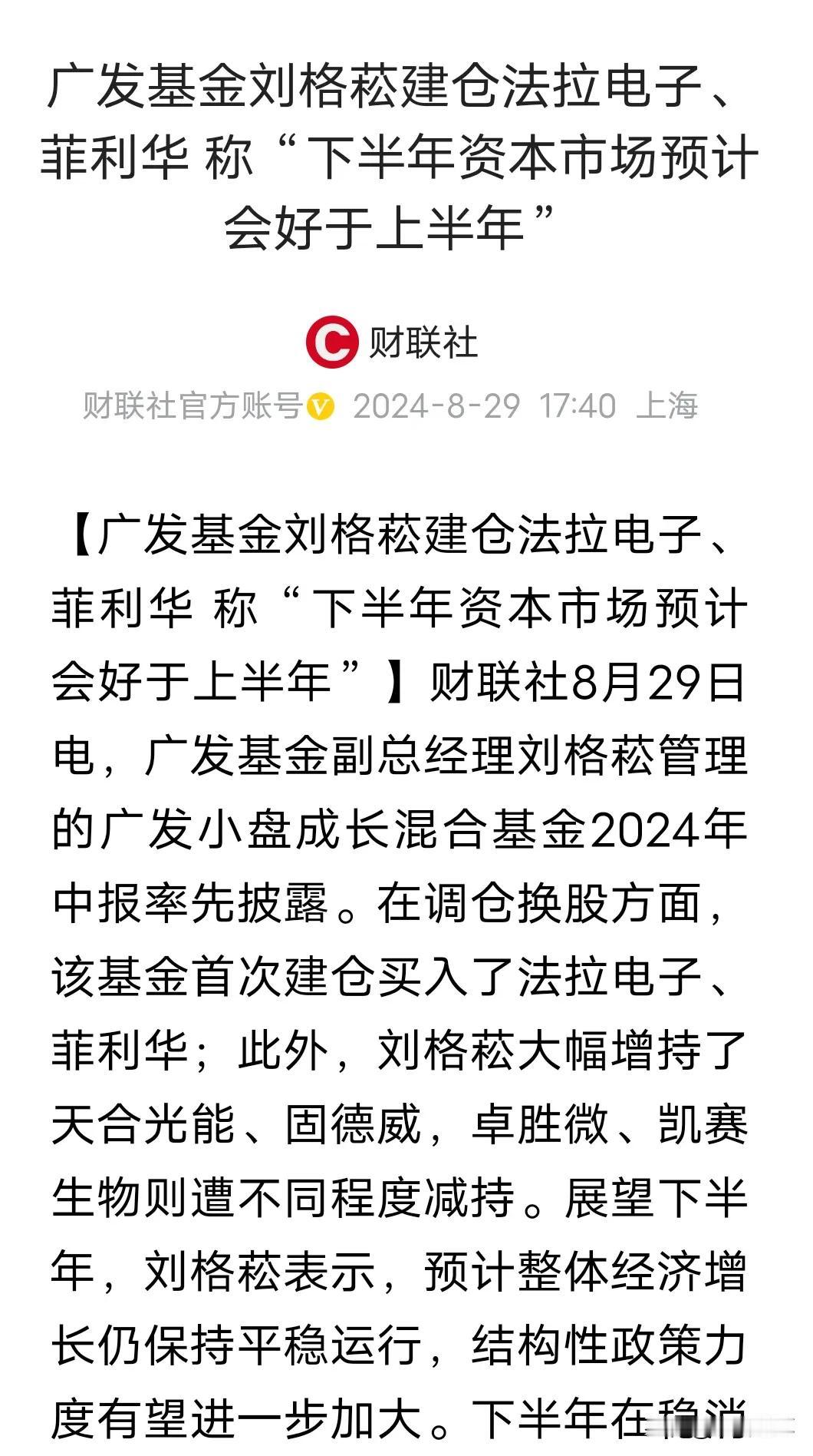 广发基金刘格菘建仓法拉电子、菲利华是好时候吗？
曾经大牛基金经理刘格菘，这段时间