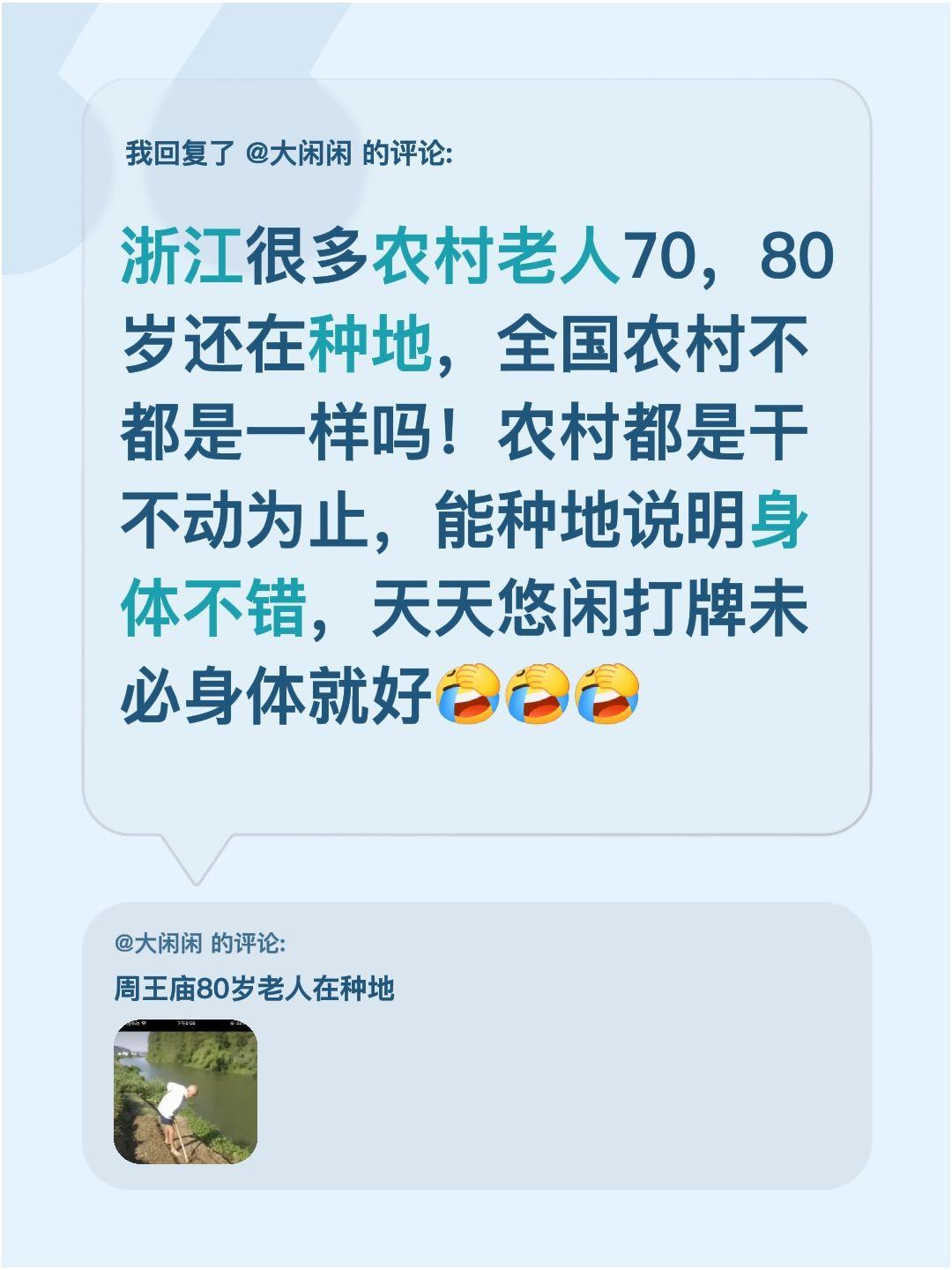 我回复了@大闲闲 的评论：
在浙江，不少70、80岁的农村老人还在地里忙活。其实