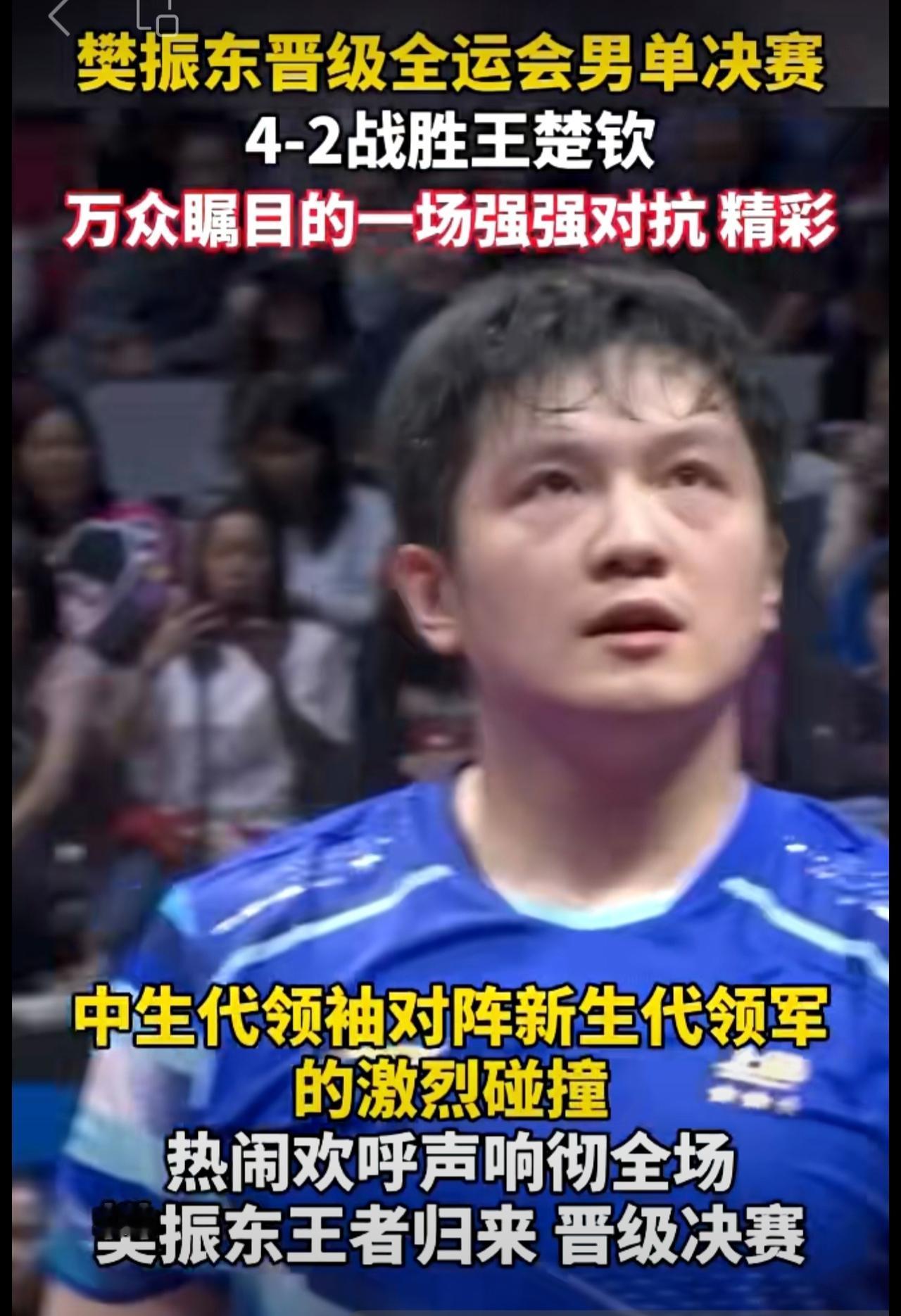 樊振东王者归来 4-2战胜王楚钦！
晋级全运会男单决赛！
万众瞩目的一场强强对抗