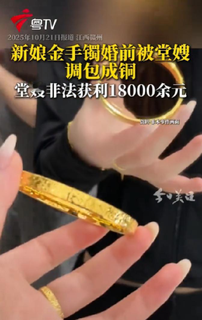 “防不胜防！”2025年10月，江西赣州，一女子结婚当天感觉手腕上的金手镯轻飘飘