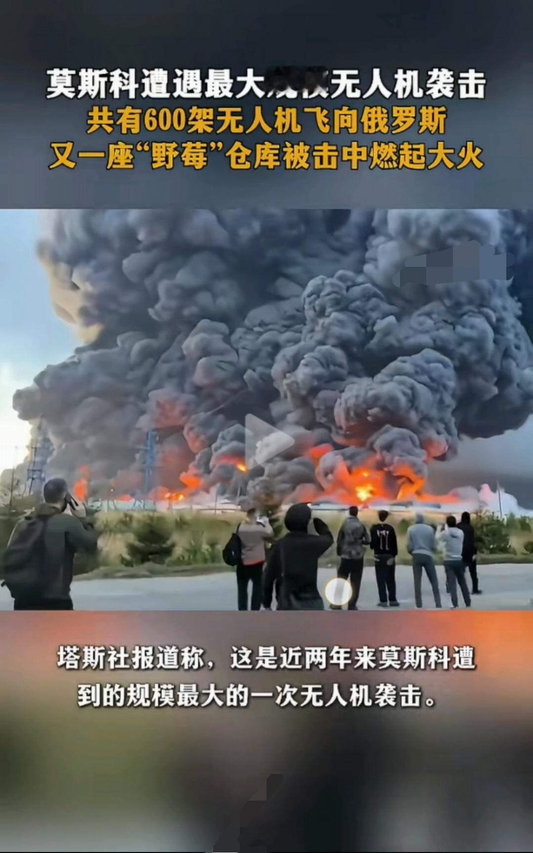 8月16号，乌克兰出动了600架无人机，齐刷刷的冲向莫斯科，最终击中了野莓仓库，