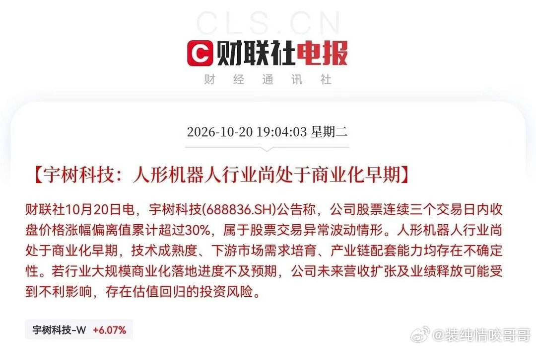 突发利空消息！追涨人形机器人的估计后悔都来不及了又降温了，人形机器人龙头宇树科技
