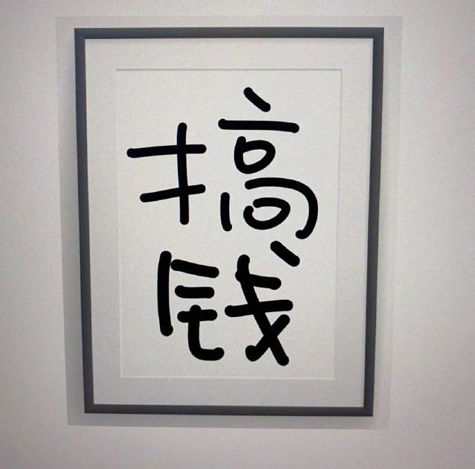 💰    “ 多少年过去了唯一不变的，还是那颗想发财的心。 ” 