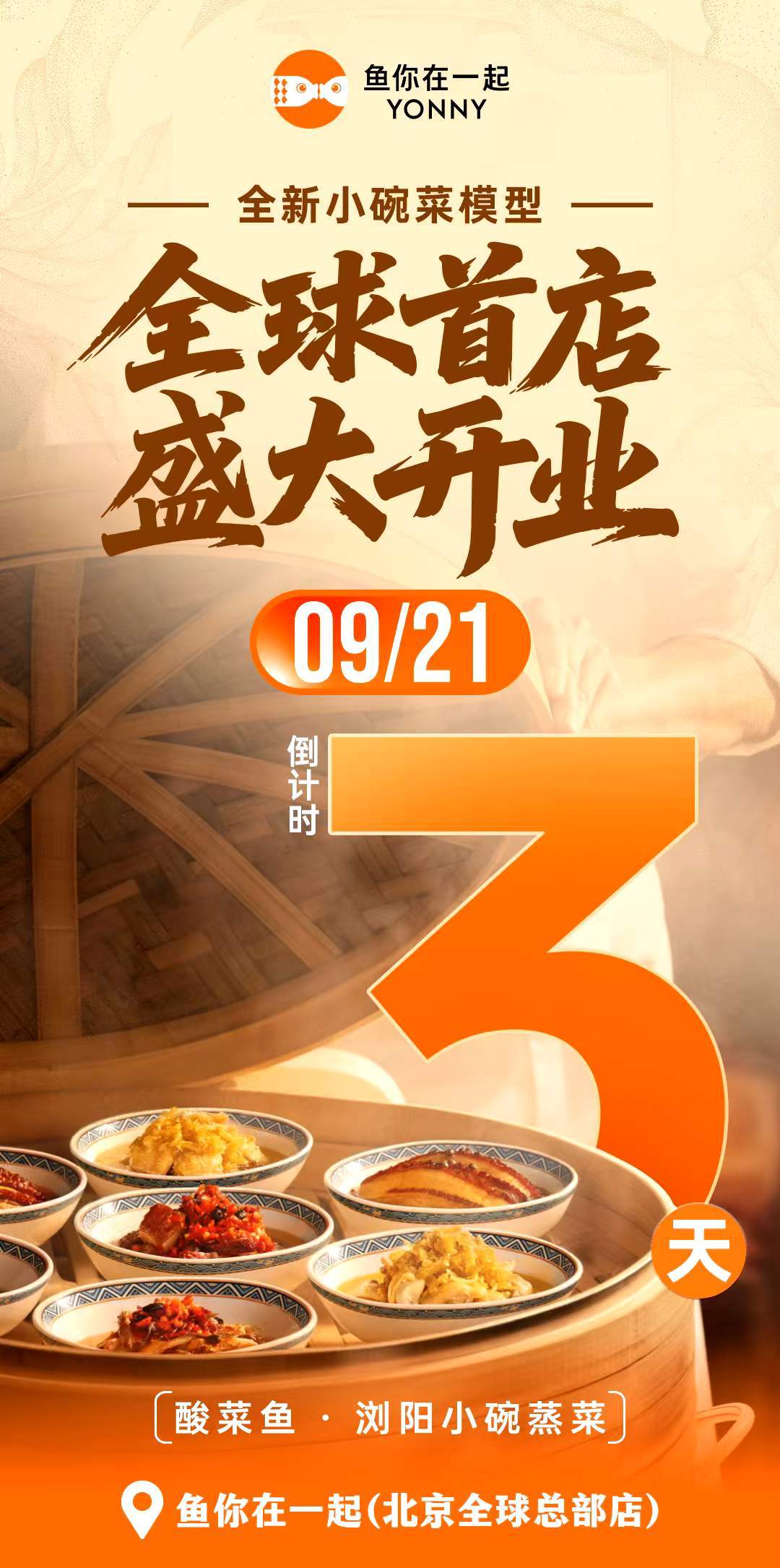 [烟花]全新小碗菜模型  焕新启幕酸菜鱼·浏阳小碗蒸菜  全面升级百味小碗菜 揭