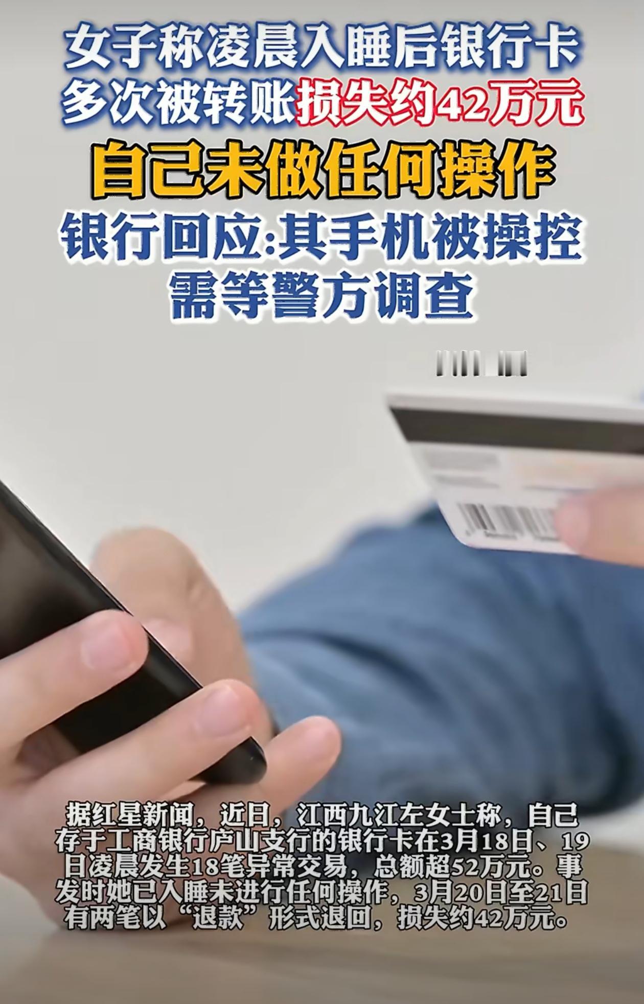 可怕，手机应该是安装了非法软件后被控制了吧？江西女子称凌晨入睡后银行卡多次被转账