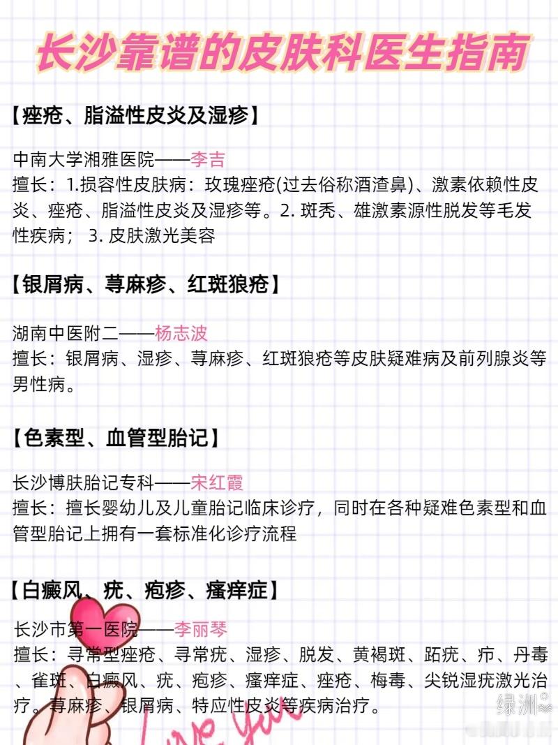 长沙靠谱的皮肤科医生指南 长沙靠谱的皮肤科医生指南很多人以前没去过皮肤科，也不知