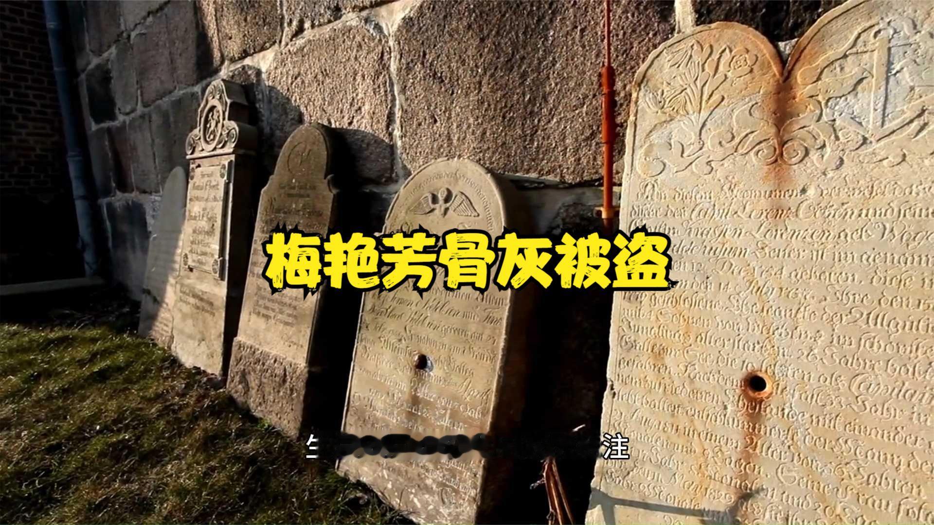 梅艳芳骨灰被盗