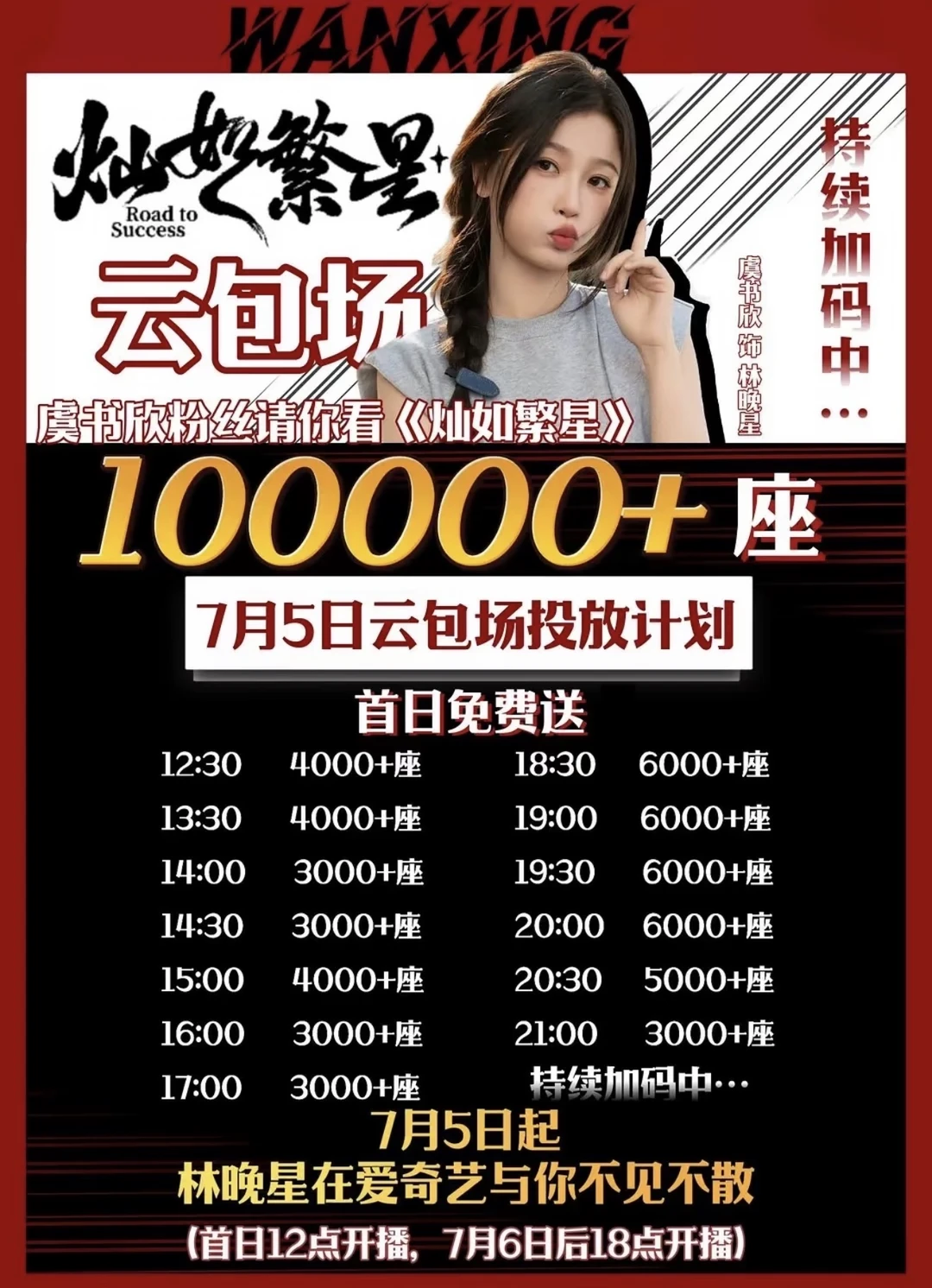 灿如繁星爱奇艺云包场来啦！
