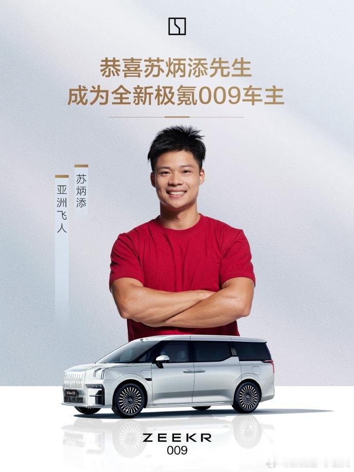 苏炳添提车 苏神昨天提009，今天极氪又更新了智驾配置按图2 这个说法，他提的应